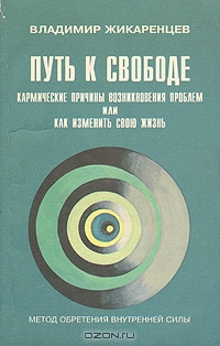 Путь к Свободе. Кармические причины возникновения проблем, или Как изменить свою жизнь