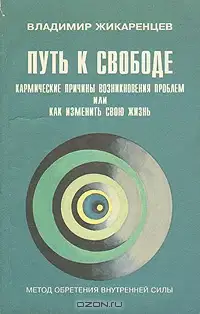 Путь к Свободе. Кармические причины возникновения проблем, или Как изменить свою жизнь