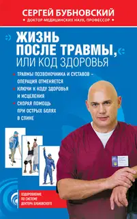 Жизнь после травмы, или Код здоровья