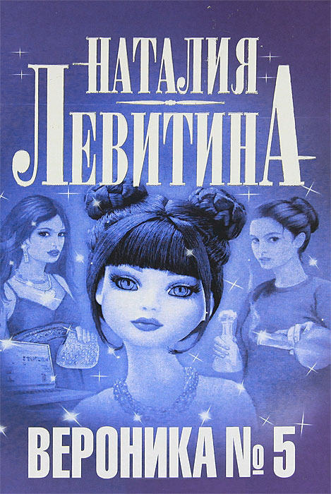 Вероника № 5