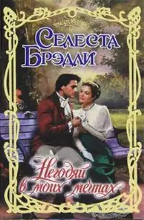 Негодяй в моих мечтах