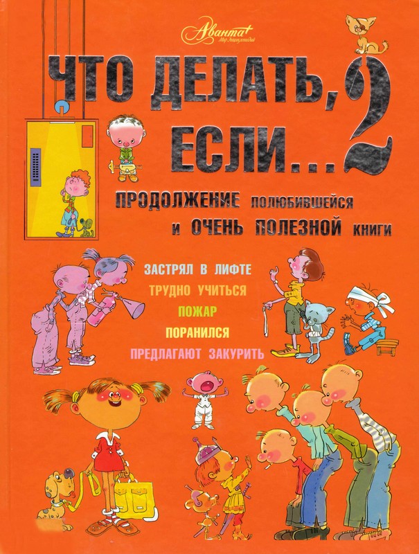 Что делать, если...2
