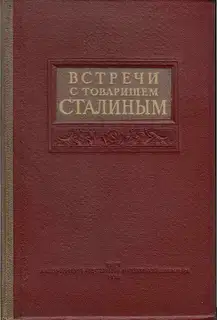 Встречи с товарищем Сталиным