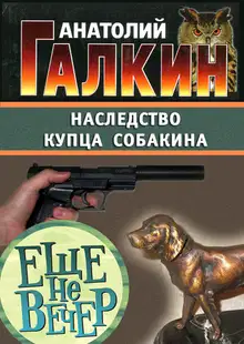 Наследство купца Собакина