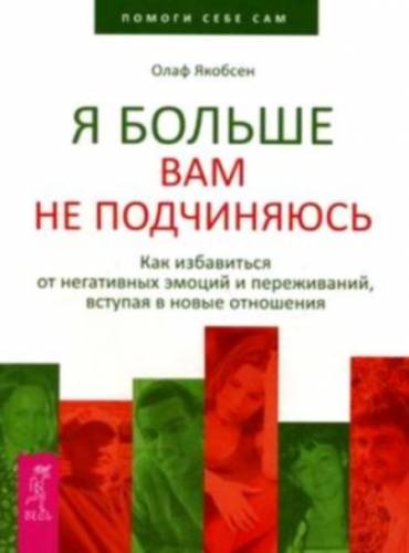 Я больше вам не подчиняюсь