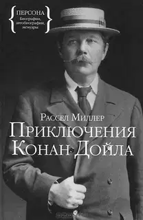 Приключения Конан Дойла