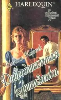 Добродетельная куртизанка