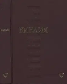 Новый Завет (перевод «Радостная Весть»)