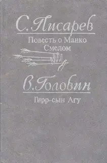 Гирр — сын Агу