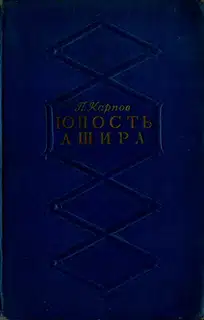Юность Ашира