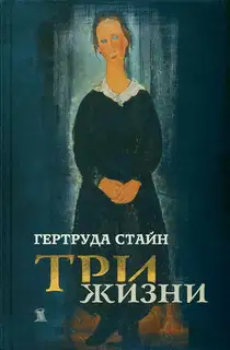 Три жизни