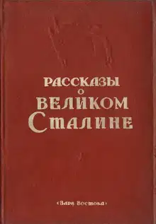 Рассказы о великом Сталине. Книга 2