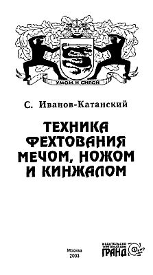 Техника фехтования ножом, мечом и кинжалом