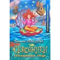 Аквамариновая звезда