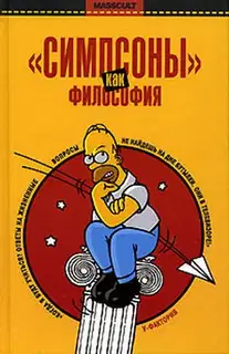 «Симпсоны» как философия