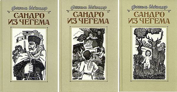 Сандро из Чегема