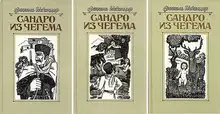 Сандро из Чегема