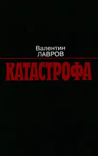 Катастрофа