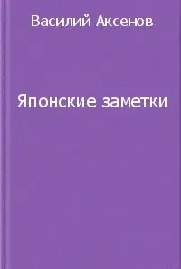 Японские заметки