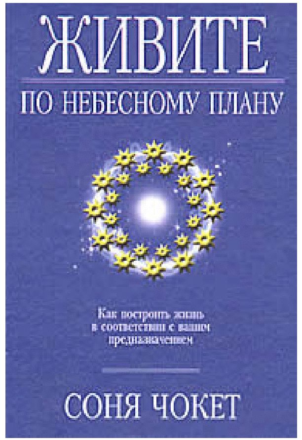 Живите по небесному плану