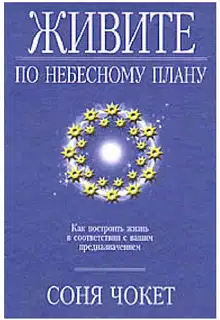 Живите по небесному плану