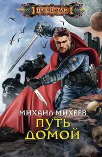 Путь домой