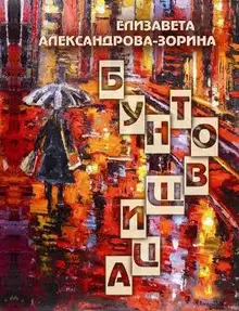 Бунтовщица