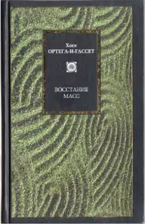 Восстание масс (сборник)