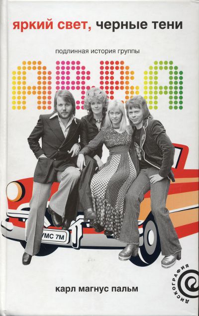 Яркий свет, черные тени: Подлинная история группы ABBA