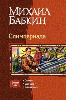 Слимпер