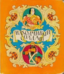 Находчивый солдат