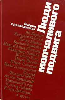 Люди молчаливого подвига