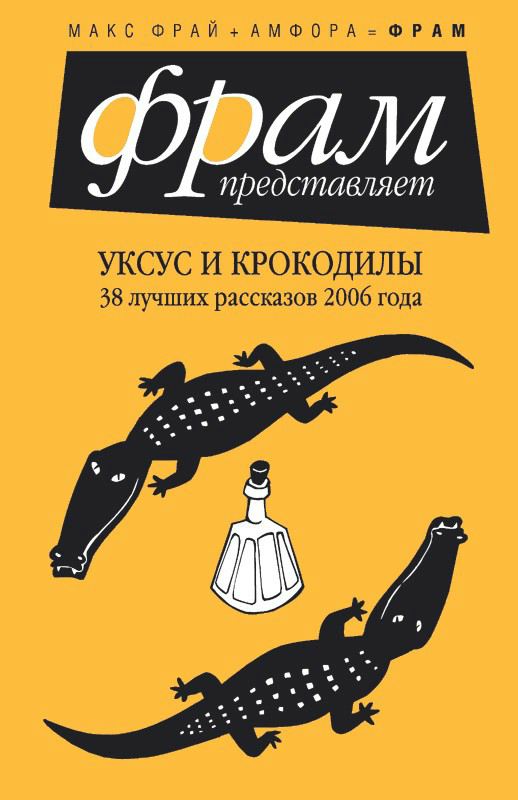 Уксус и крокодилы. 38 лучших рассказов 2006 года