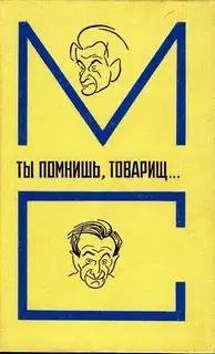 Ты помнишь, товарищ…