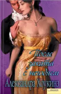 После заката с негодяем