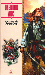 Осенний лис
