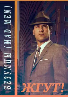 Безумцы (Mad Men). Жгут!