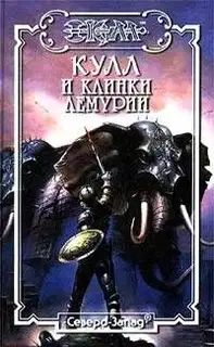 Клинки Лемурии