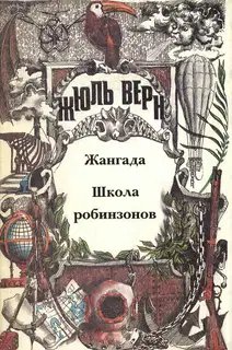 Загадки Жюля Верна