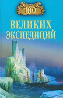 100 великих экспедиций