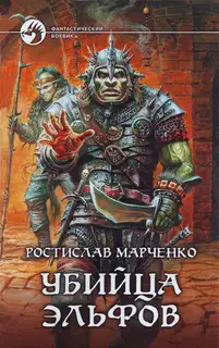 Убийца Эльфов