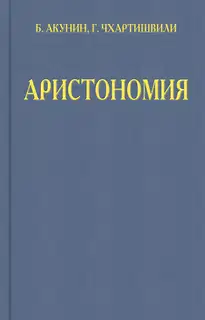 Аристономия