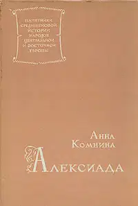 Анна Комнина. Алексиада