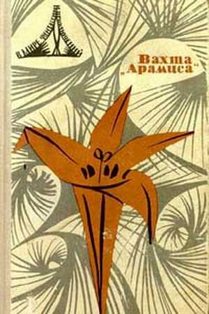 В мире фантастики и приключений. Выпуск 6