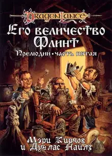 Его Величество Флинт