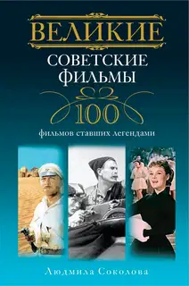 Великие советские фильмы. 100 фильмов, ставших легендами