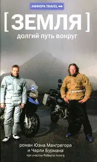 Земля: долгий путь вокруг