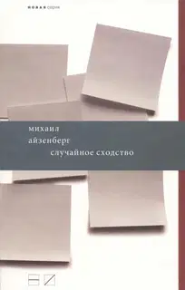 Случайное сходство