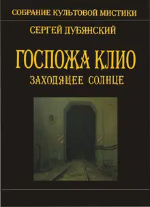 Госпожа Клио. Заходящее солнце