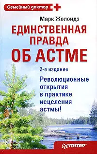 Единственная правда об астме
